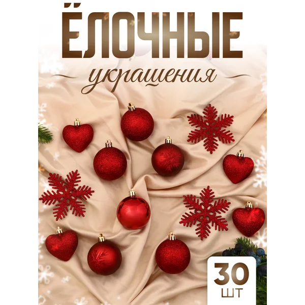 Набор новогодних украшений 30 шт Амур от 4 см