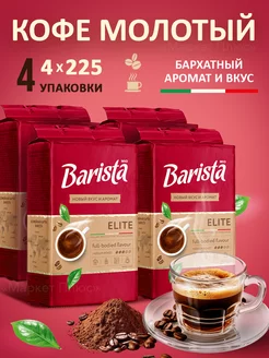 Кофе молотый бленд арабики и робуста 900 грамм Barista 171082886 купить за 1 019 ₽ в интернет-магазине Wildberries