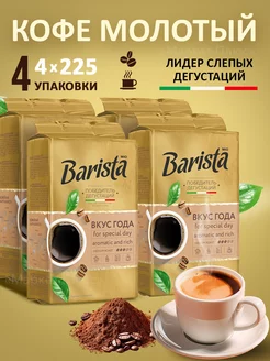 Кофе молотый бленд арабики и робуста 900 грамм Barista 171082910 купить за 1 019 ₽ в интернет-магазине Wildberries