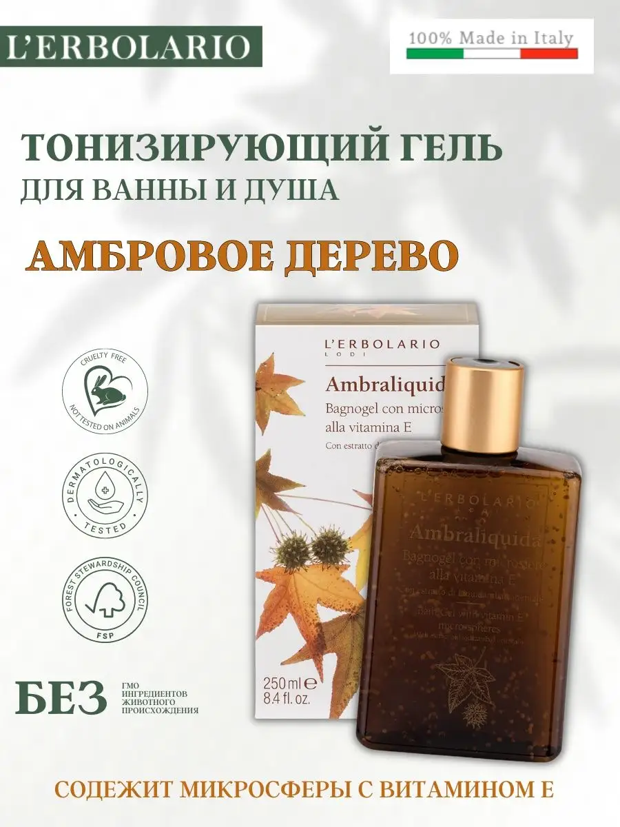 Гель для душа с микросферами витамина Е Амбровое дерево