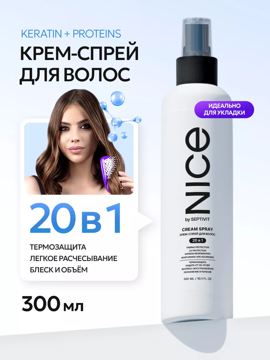 Спрей для волос 20 в 1 термозащита NICE SEPTIVIT Premium 171084289 купить за  273 ₽ в интернет-магазине Wildberries