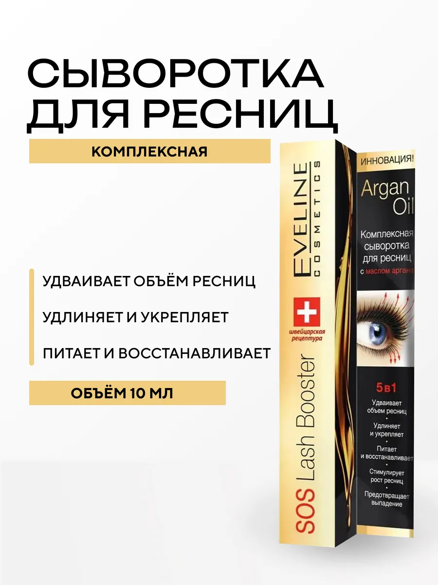 Комплексная сыворотка для ресниц 5 в 1 Sos Lash Booster 10мл