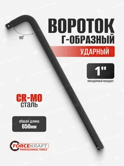 Вороток Г-образный ударный 1", 650 мм FORCEKRAFT 171086436 купить за 1 630 ₽ в интернет-магазине Wildberries