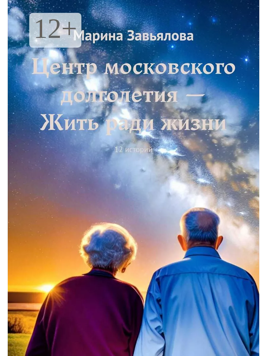 Центр московского долголетия - Жить ради жизни 171087096 купить за 585 ₽ в  интернет-магазине Wildberries