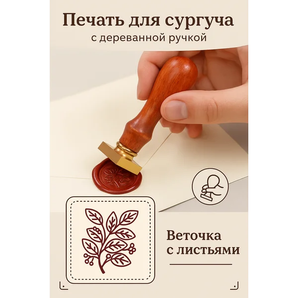 Печать для сургуча «Веточка с листьями»