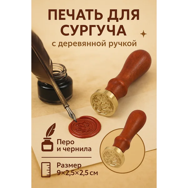 Печать для сургуча «Перо и чернила»