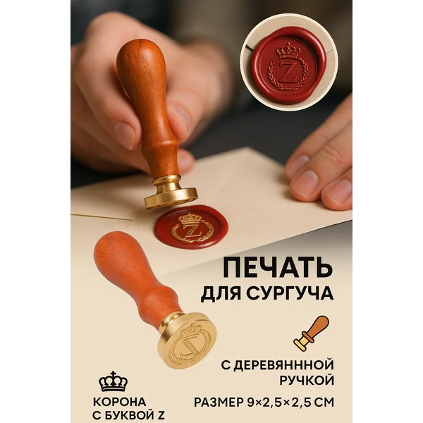 Печать для сургуча «Корона с буквой Z»