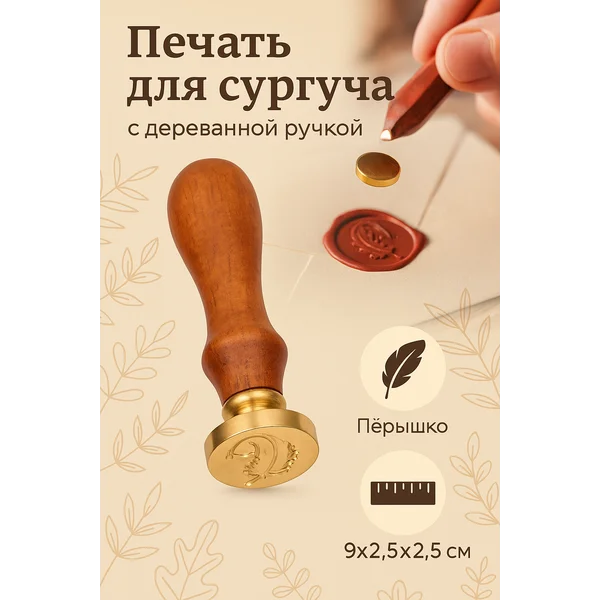 Печать для сургуча перо