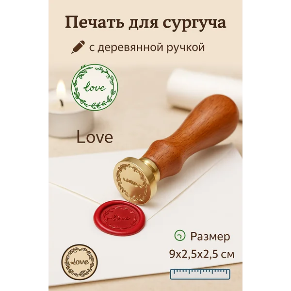 Печать для сургуча «Разнотравье — любовь»
