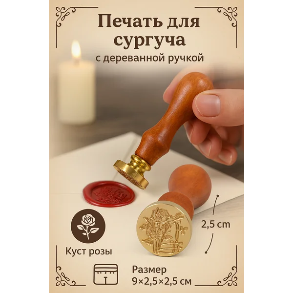 Печать для сургуча «Куст розы
