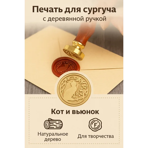 Печать для сургуча «Кот и вьюнок»