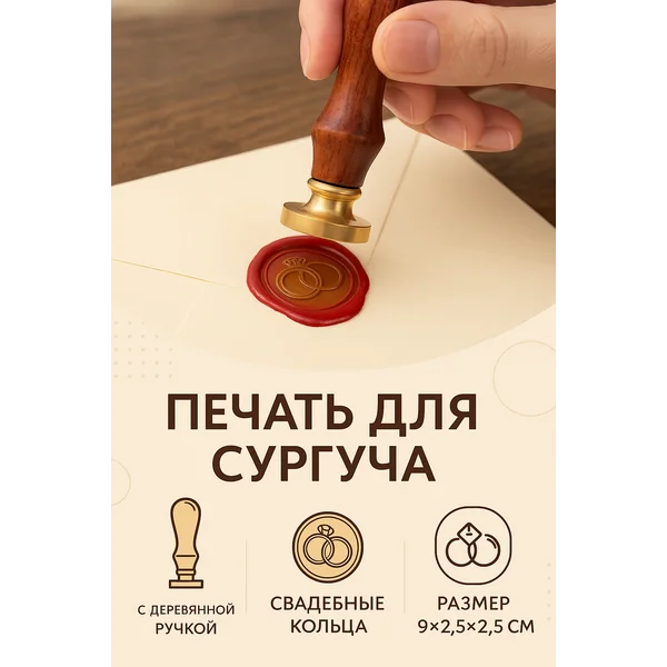 Печать для сургуча «Свадебные кольца»