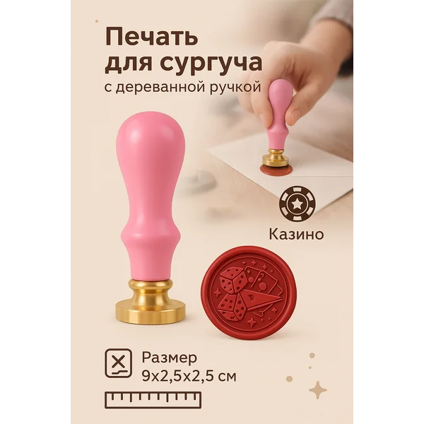 Печать для сургуча «Казино»