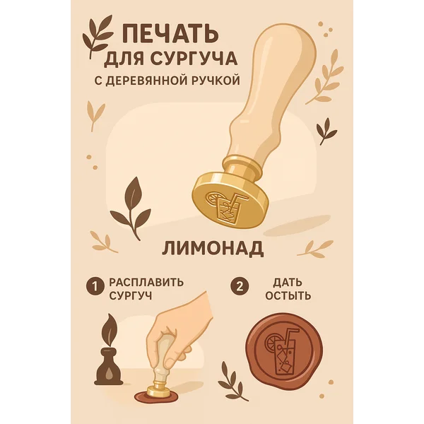 Печать для сургуча «Лимонад»