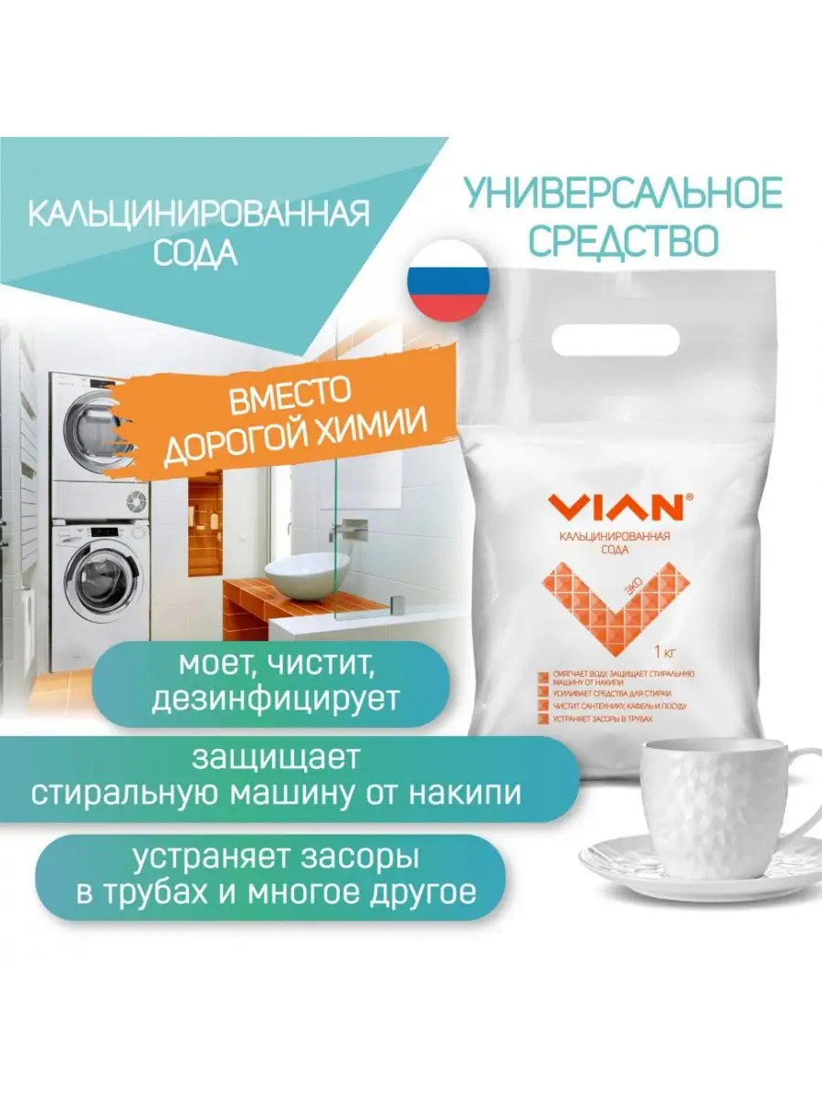 Кальцинированная сода, 1 кг VIAN 171087237 купить за 205 ₽ в  интернет-магазине Wildberries