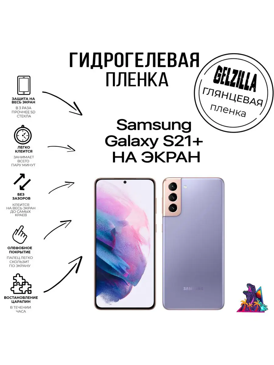 Защитная гидрогелевая пленка глянцевая Samsung S 21 Plus 5G GELZILLA  171087661 купить за 400 ₽ в интернет-магазине Wildberries