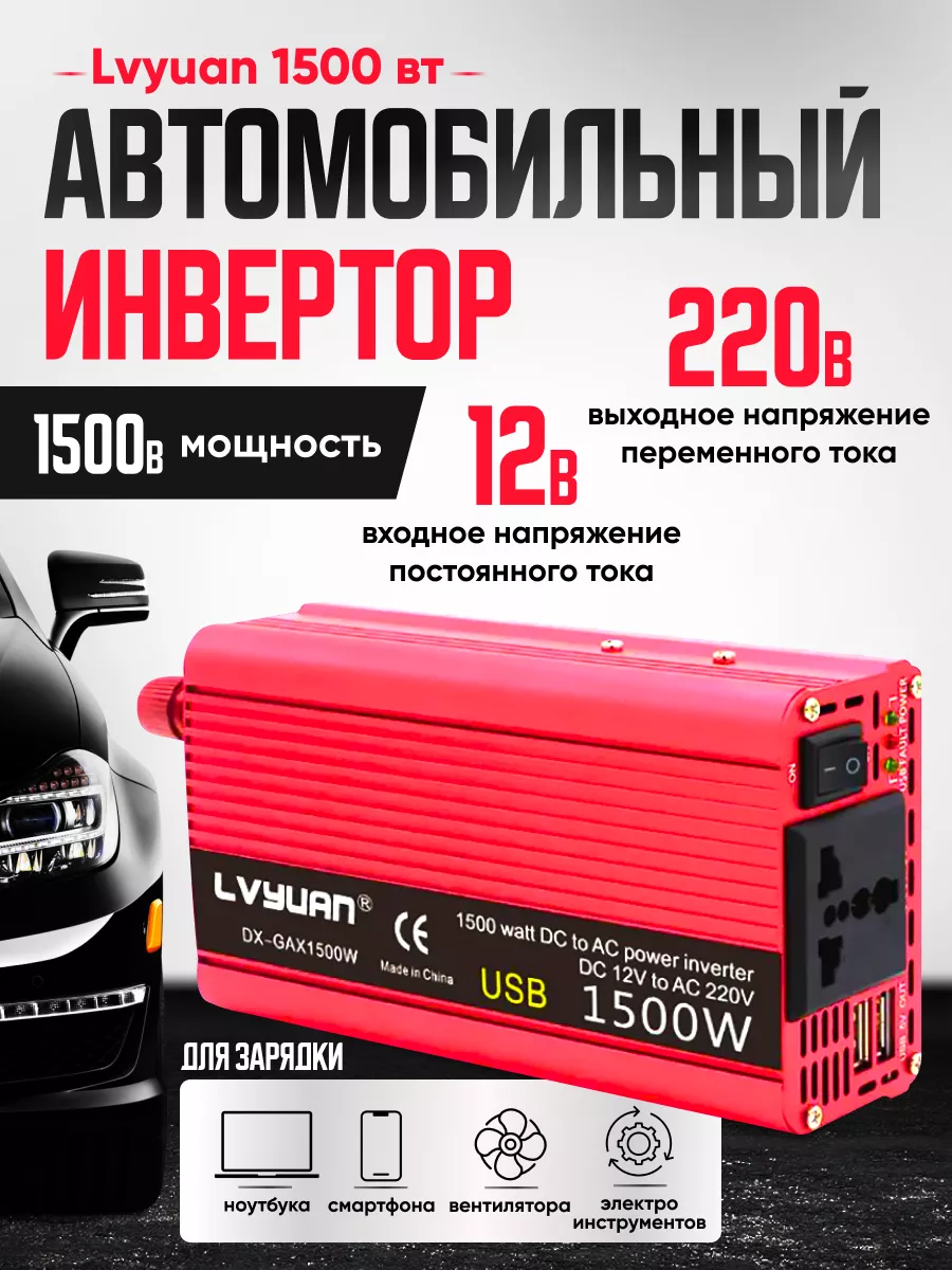 Автомобильный инвертор 1500 Вт 12В-220В Lvyuan 171087816 купить за 3 569 ₽  в интернет-магазине Wildberries