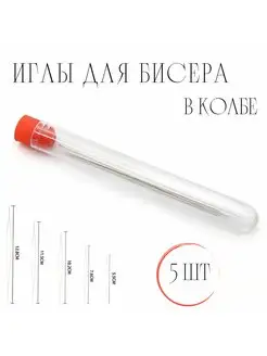 Иглы для бисера гибкие в колбе AvalieV 171088187 купить за 263 ₽ в интернет-магазине Wildberries