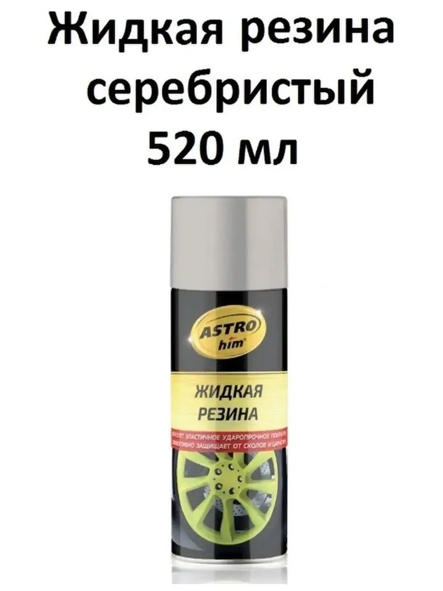 Жидкая резина, серебристый, аэрозоль 520 мл ASTROhim 171088203 купить в  интернет-магазине Wildberries