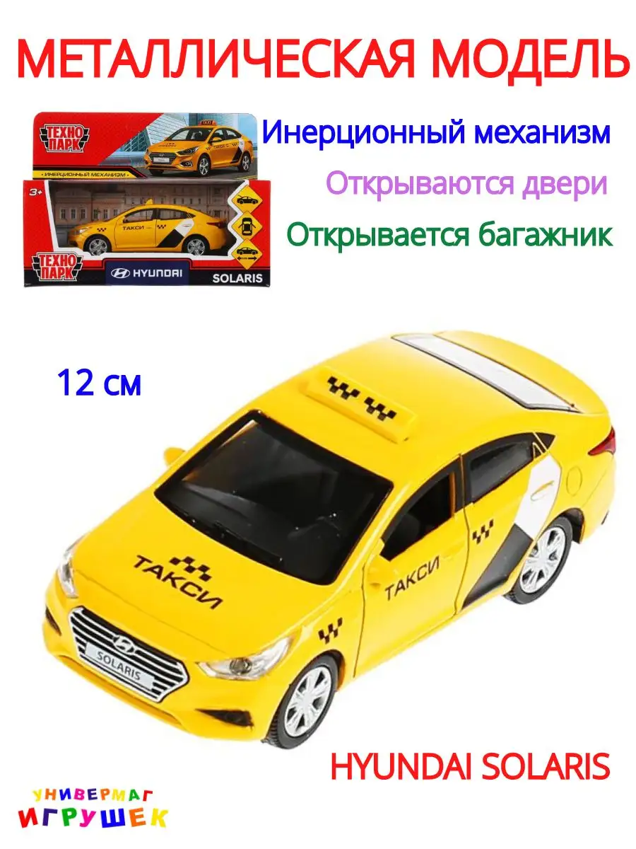 Машинка металлическая инерционная HYUNDAI SOLARIS Такси Технопарк 171088631  купить в интернет-магазине Wildberries