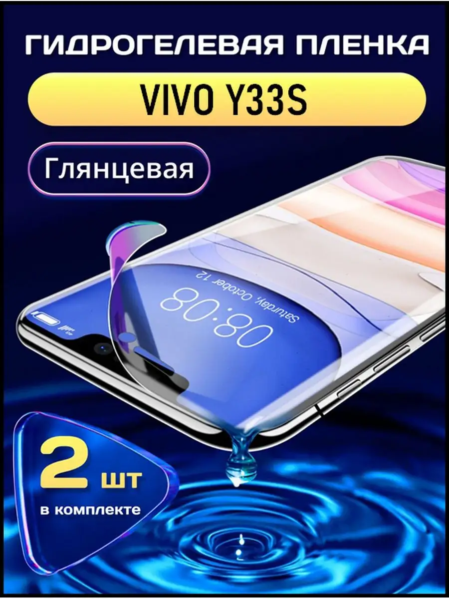 Гидрогелевая пленка на Vivo Y33S защитная без рамки SMART LINE 171090386  купить за 288 ₽ в интернет-магазине Wildberries