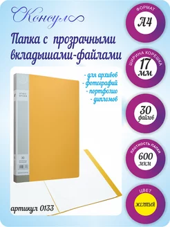 Папка с файлами 30 шт А4 для документов OOO CONSUL 171091216 купить за 148 ₽ в интернет-магазине Wildberries