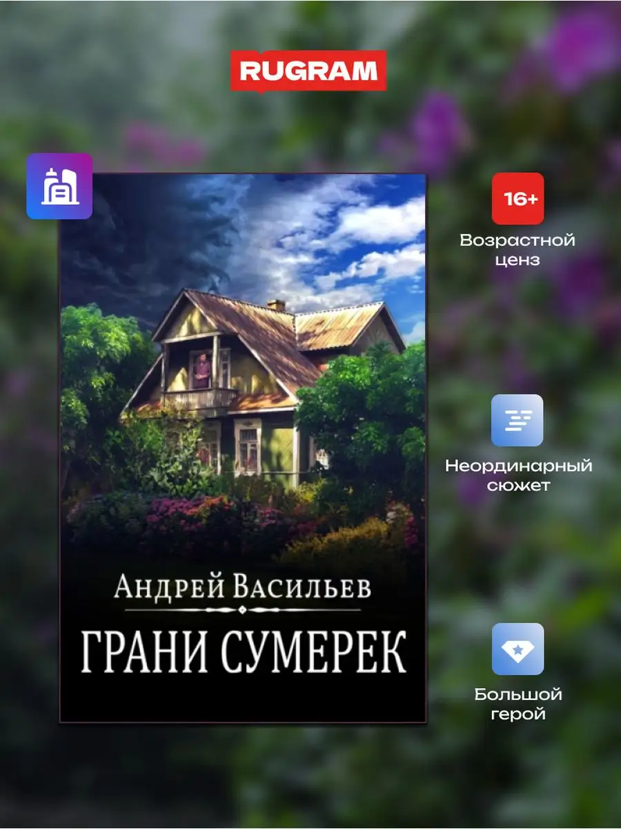 А.Смолин, ведьмак. Кн. 8. Грани сумерек Издательство RUGRAM 171091323  купить за 1 460 ₽ в интернет-магазине Wildberries