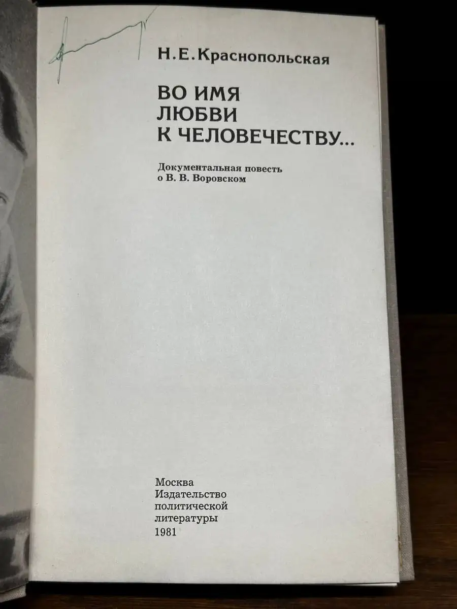 Во имя любви к человечеству... Издательство политической литературы  171091618 купить в интернет-магазине Wildberries