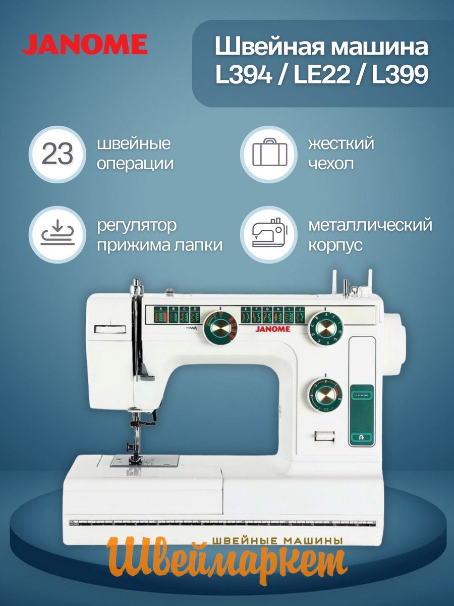 Janome 394 швейная. Janome l-394 / le 22.