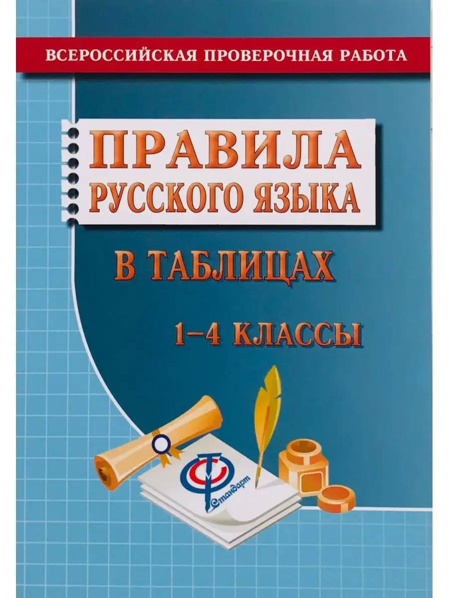 Русский язык. Правила русского языка в таблицах 1-4 классы СТАНДАРТ  171091819 купить за 358 ₽ в интернет-магазине Wildberries