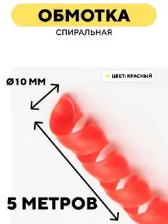 Спиральная кабельная обмотка (красный, 10 мм, 5 м) 171092479 купить за 374 ₽ в интернет-магазине Wildberries