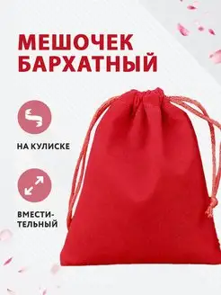 Подарочный мешочек бархатный Selfdom 171092884 купить за 378 ₽ в интернет-магазине Wildberries