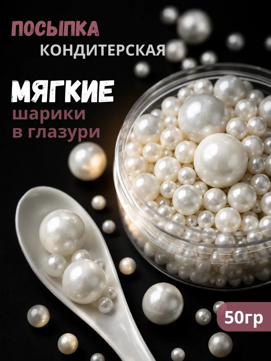 Декор для торта, все для выпечки украшения посыпка
