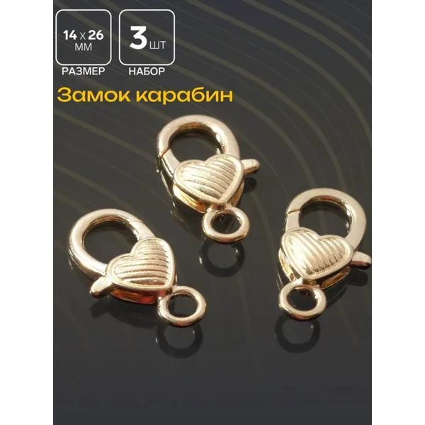 Замок-карабин «Сердечко», 3 шт