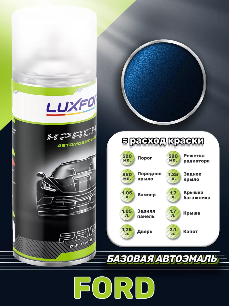 Аэрозольная краска Ford 3CYC Ink Blue 520 мл Luxfore 171094695 купить за 1  241 ₽ в интернет-магазине Wildberries