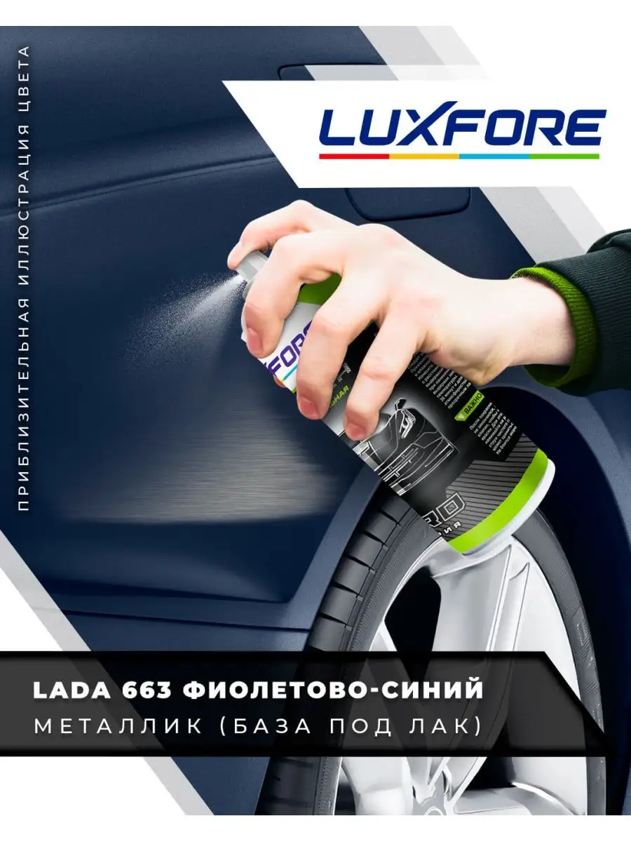 Аэрозольная краска LADA 663 Violett Blue 520 мл Luxfore 171095009 купить за  1 213 ₽ в интернет-магазине Wildberries