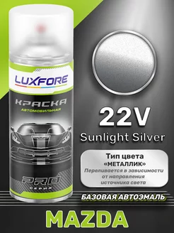 Аэрозольная краска Mazda 22V Sunlight Silver 520 мл Luxfore 171095866 купить за 1 213 ₽ в интернет-магазине Wildberries