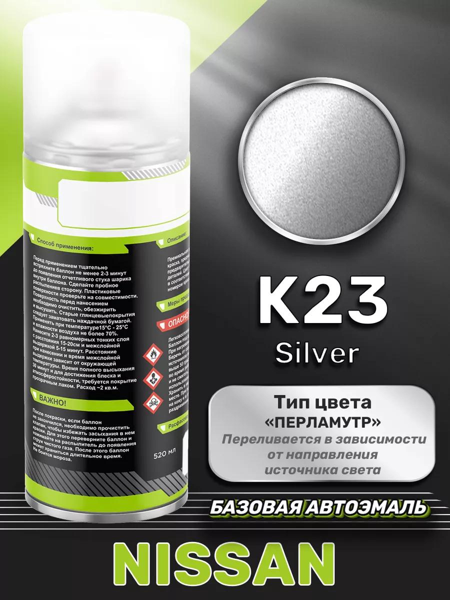 Аэрозольная краска Nissan K23 Silver 520 мл Luxfore 171095875 купить за 1  241 ₽ в интернет-магазине Wildberries