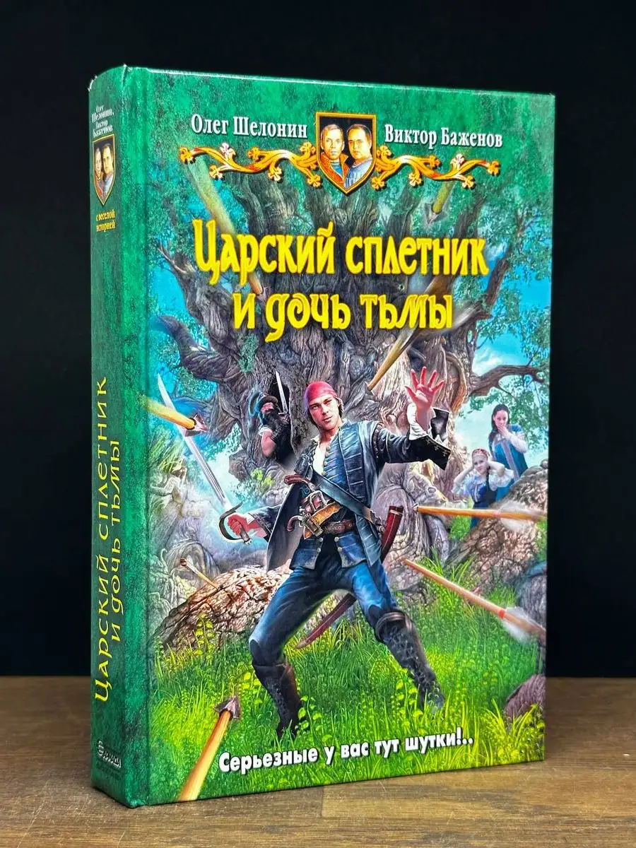 Царский сплетник и дочь тьмы АЛЬФА-КНИГА 171096436 купить в  интернет-магазине Wildberries