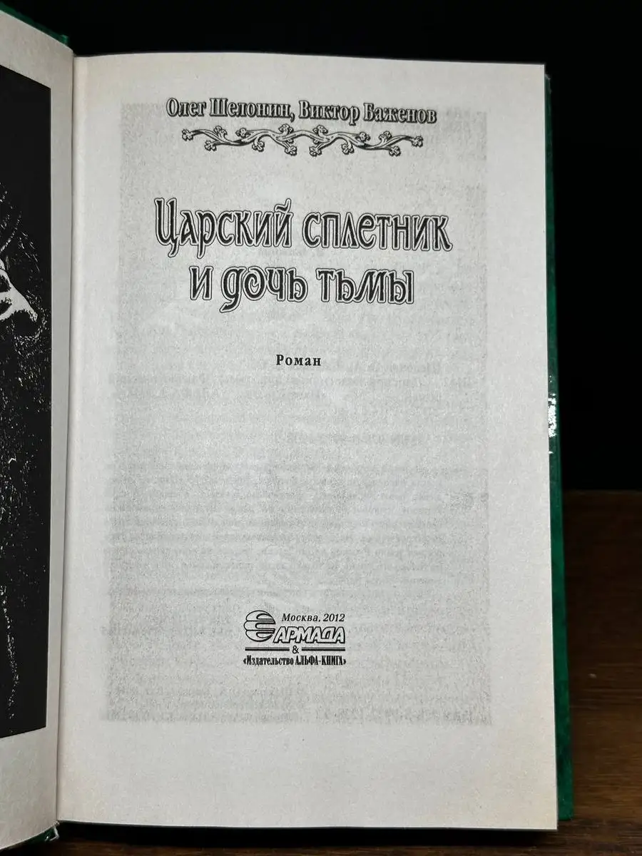 Царский сплетник и дочь тьмы АЛЬФА-КНИГА 171096436 купить в  интернет-магазине Wildberries