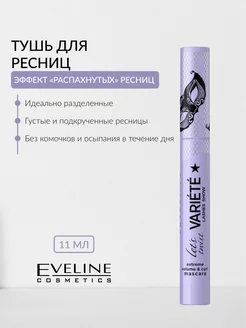 Тушь для ресниц VARIETE эффект "распахнутых" ресниц EVELINE 171097743 купить за 268 ₽ в интернет-магазине Wildberries