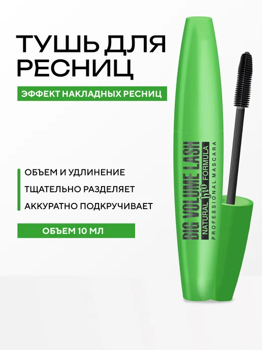 Тушь для ресниц BIG VOLUME LASH BIO FORMULA, 10 мл