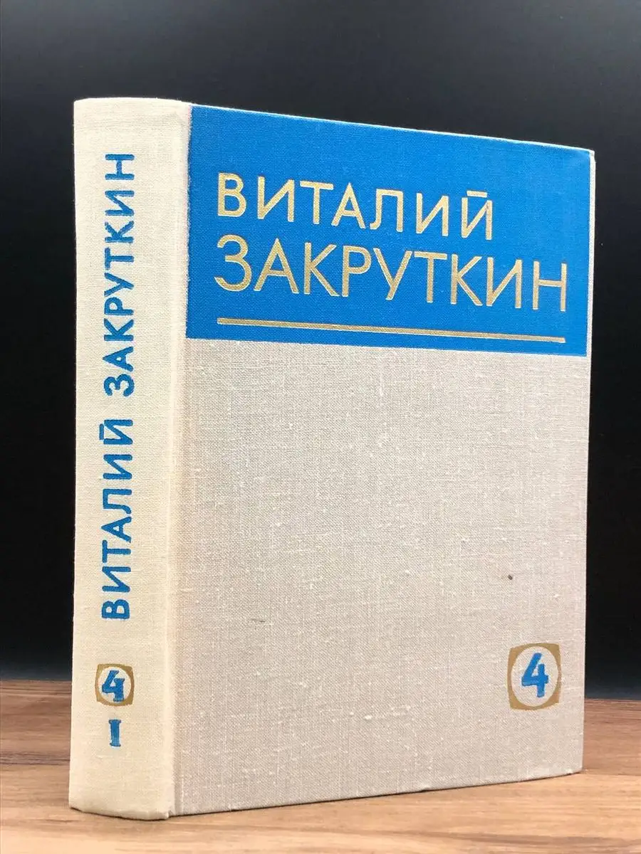 В. Закруткин. Собрание сочинений. Том 4. Книга 1
