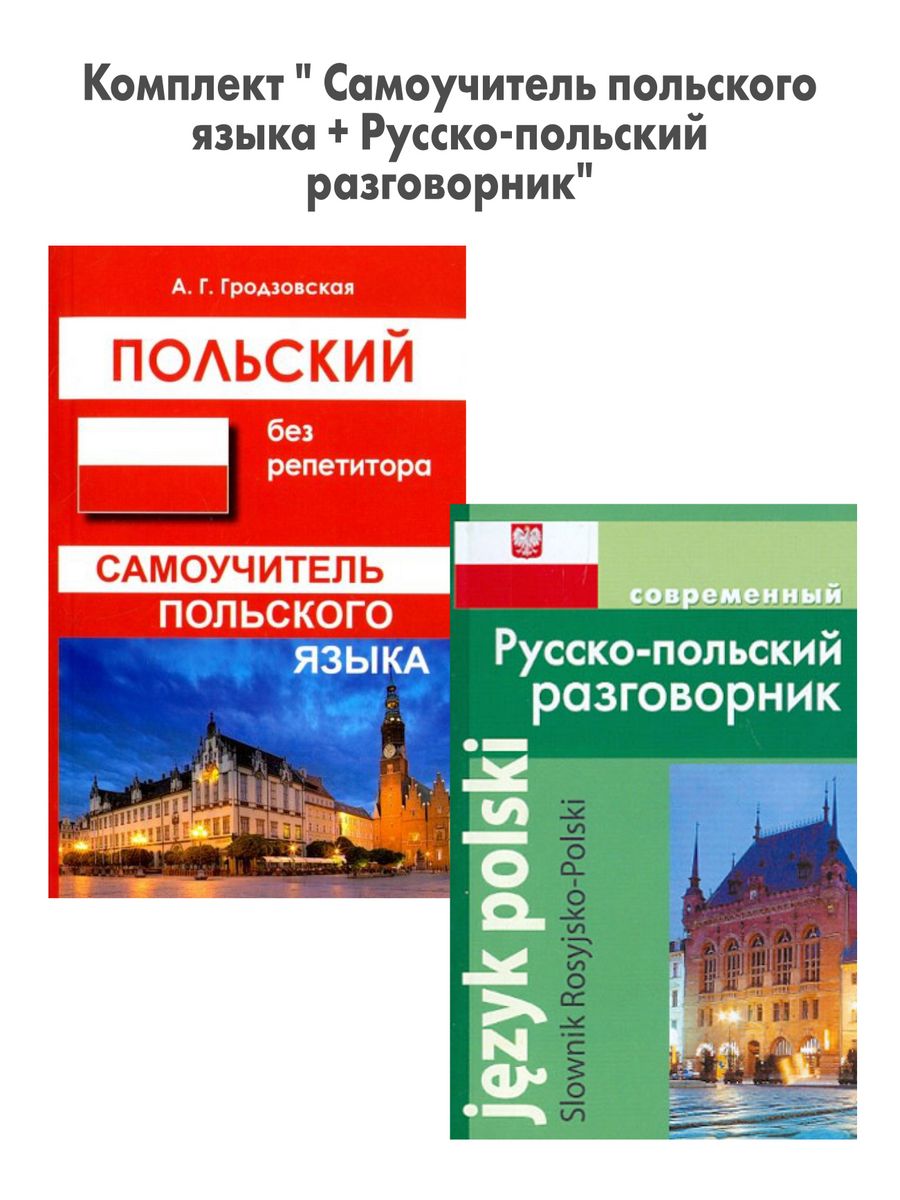 Самоучитель польского для начинающих. Самоучитель польского. Русско испанский разговорник дом славянской книги.