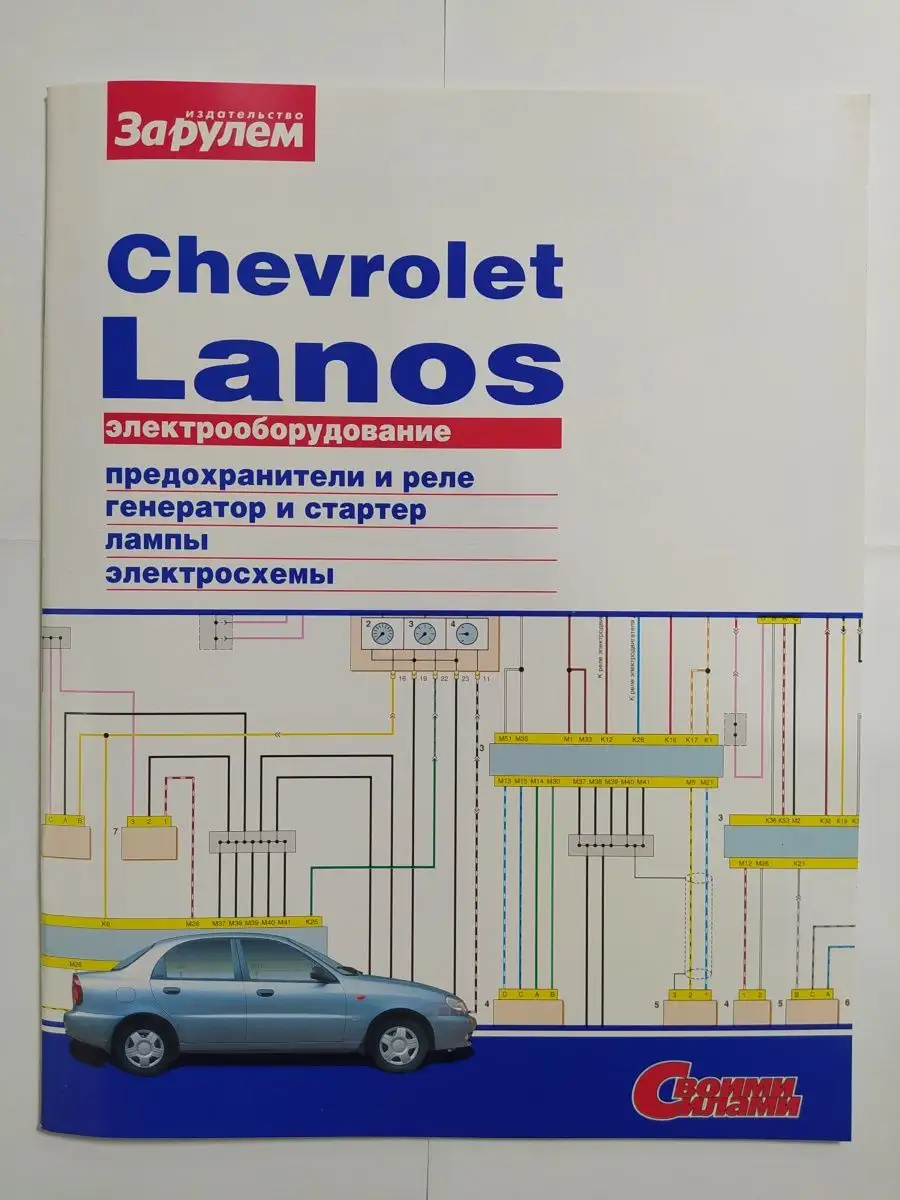Chevrolet Lanos (электрооборудование) (За Рулем)