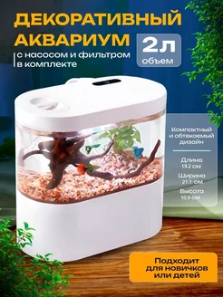 Декоративный аквариум с насосом и фильтром 2л Happy Fish XTELL 171099281 купить за 3 036 ₽ в интернет-магазине Wildberries