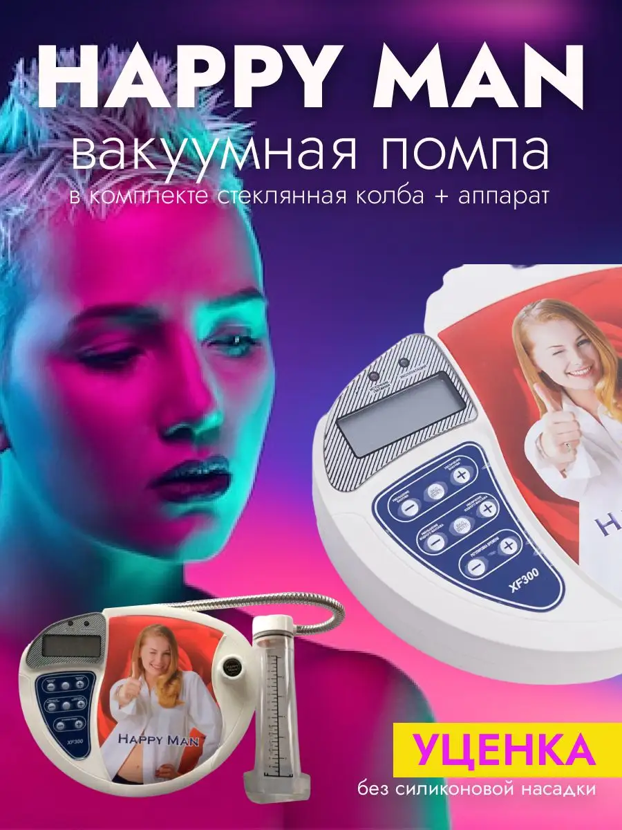 Вакуумная помпа для члена секс игрушки товары для взрослых Happy Man  171099473 купить за 18 860 ₽ в интернет-магазине Wildberries