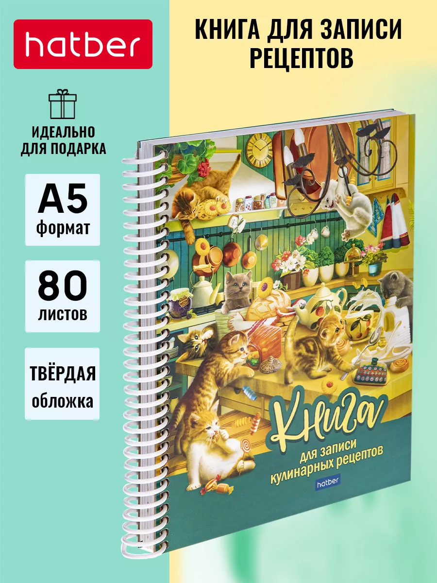 Книга для записи кулинарных рецептов Hatber 171099475 купить за 377 ₽ в  интернет-магазине Wildberries