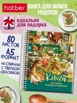 Книга для записи кулинарных рецептов Hatber 171099475 купить за 425 ₽ в интернет-магазине Wildberries