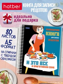 Книга для записи кулинарных рецептов Hatber 171099478 купить за 401 ₽ в интернет-магазине Wildberries